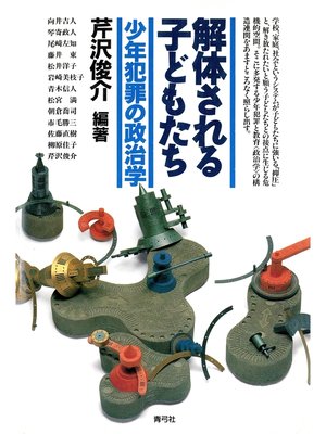 cover image of 解体される子どもたち　少年犯罪の政治学
